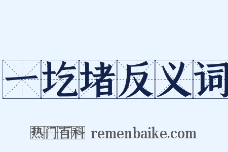 一圪堵反义词是什么意思的图片